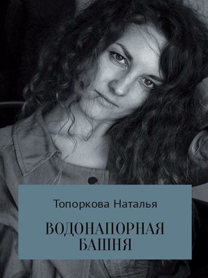 cover image of Водонапорная башня